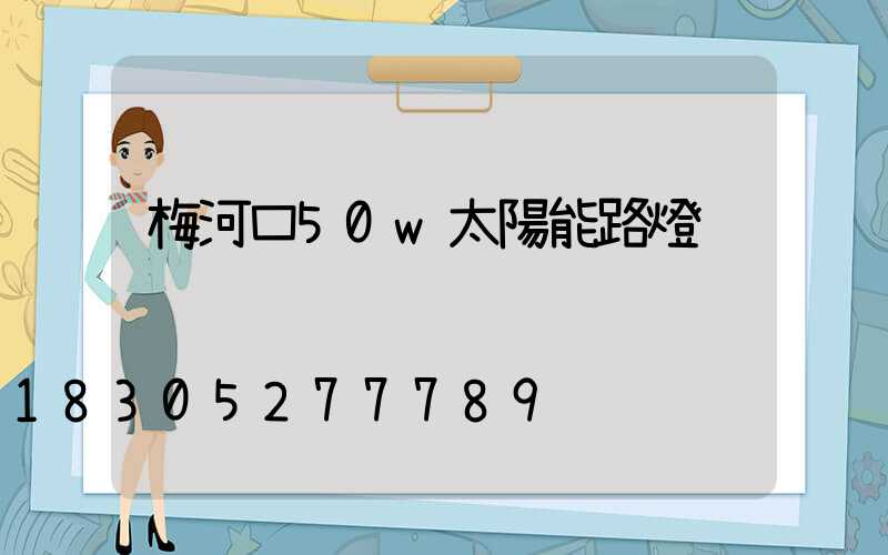 梅河口50w太陽能路燈