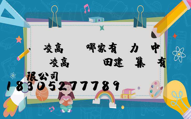 楊凌高桿燈哪家有實力(中國楊凌高標準農田建設集團有限公司)