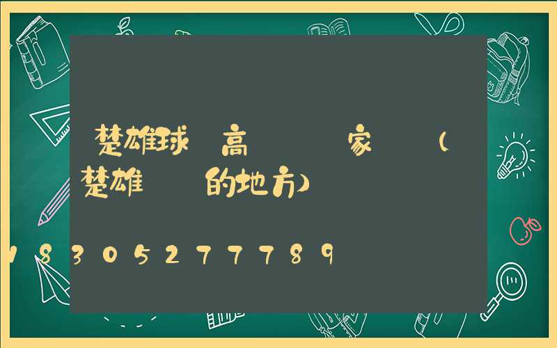 楚雄球場高桿燈廠家電話(楚雄賣燈的地方)