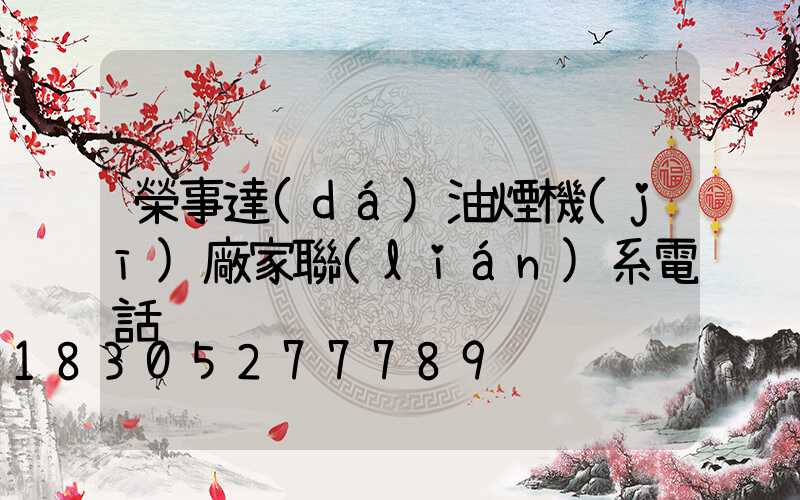 榮事達(dá)油煙機(jī)廠家聯(lián)系電話