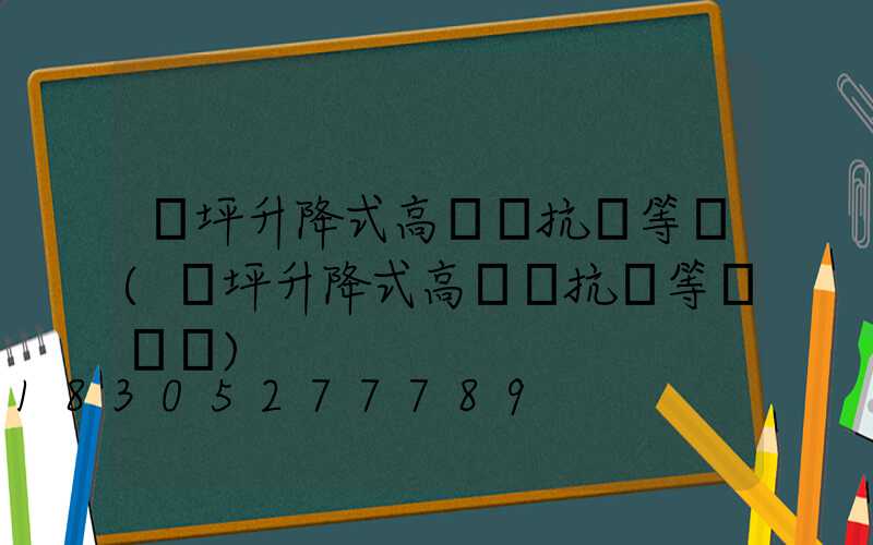 機坪升降式高桿燈抗風等級(機坪升降式高桿燈抗風等級標準)