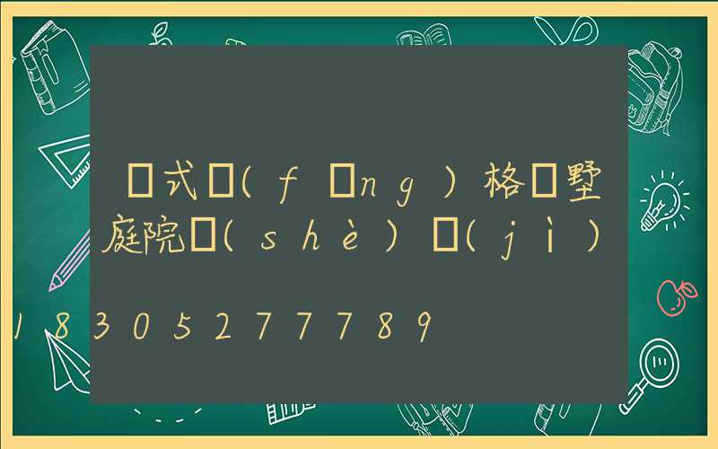 歐式風(fēng)格別墅庭院設(shè)計(jì)