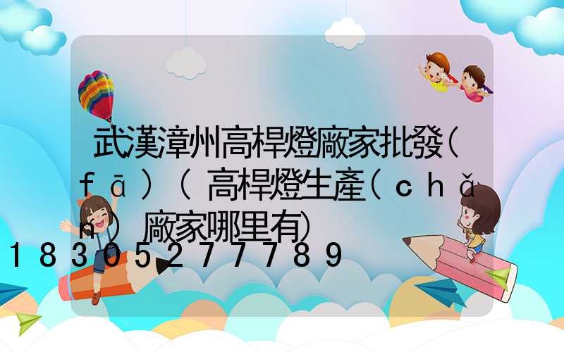 武漢漳州高桿燈廠家批發(fā)(高桿燈生產(chǎn)廠家哪里有)