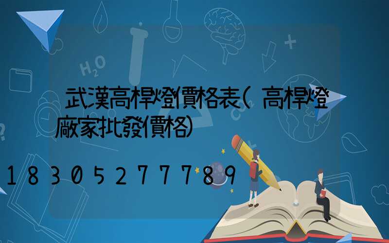 武漢高桿燈價格表(高桿燈廠家批發價格)