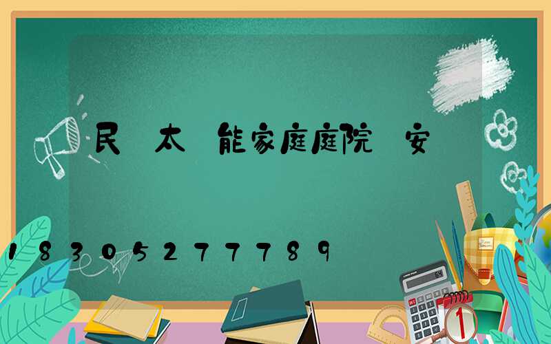 民樂太陽能家庭庭院燈安裝