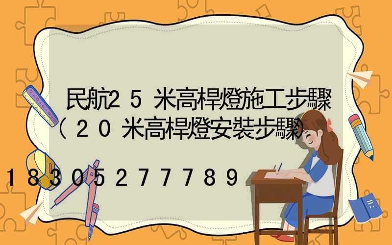 民航25米高桿燈施工步驟(20米高桿燈安裝步驟)