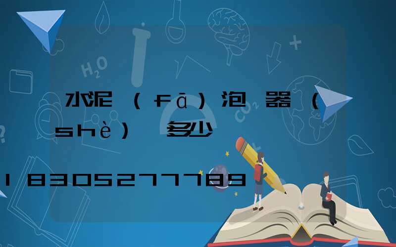 水泥發(fā)泡機器設(shè)備多少錢