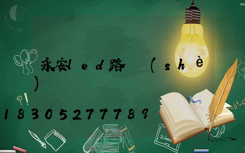 永安led路燈設(shè)計