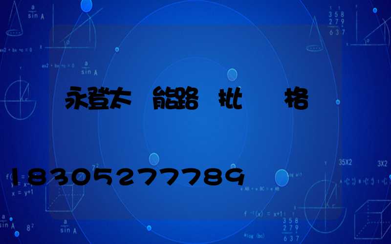 永登太陽能路燈批發價格