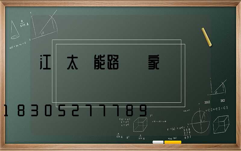 江蘇太陽能路燈廠家設備