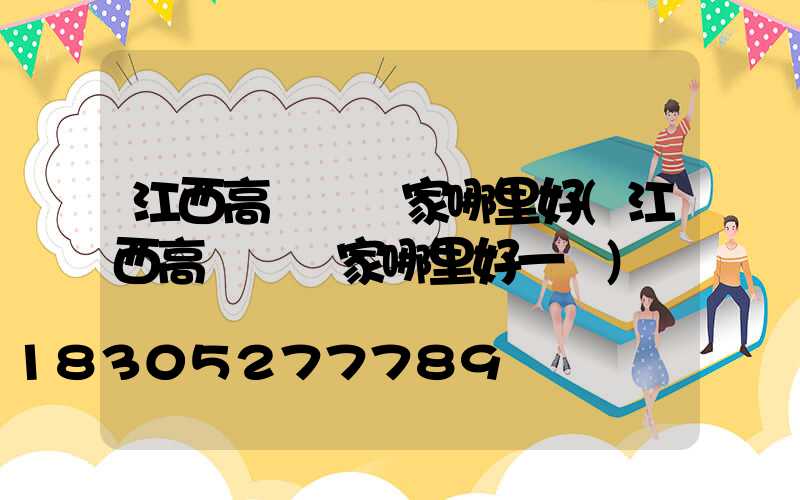 江西高桿燈廠家哪里好(江西高桿燈廠家哪里好一點)