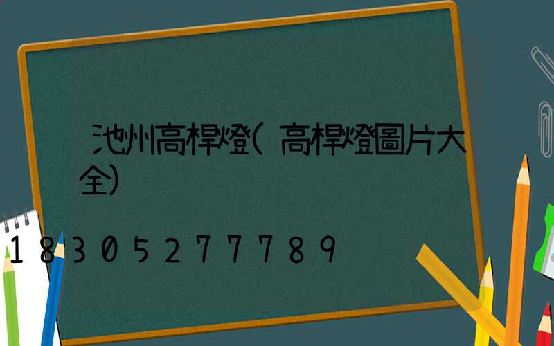 池州高桿燈(高桿燈圖片大全)