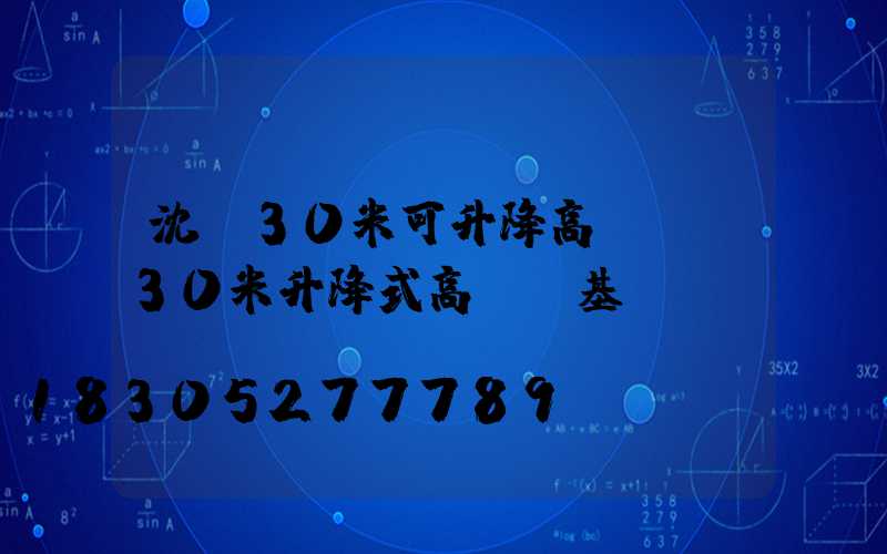 沈陽30米可升降高桿燈(30米升降式高桿燈基礎圖)