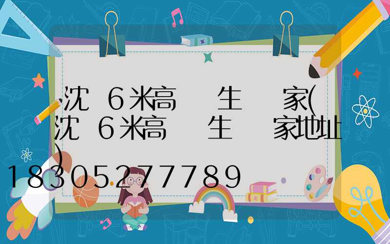 沈陽6米高桿燈生產廠家(沈陽6米高桿燈生產廠家地址)