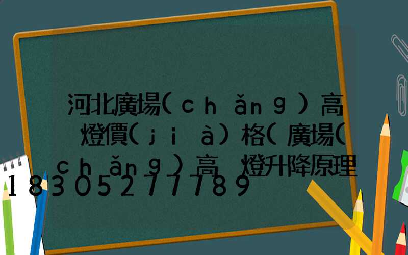 河北廣場(chǎng)高桿燈價(jià)格(廣場(chǎng)高桿燈升降原理)