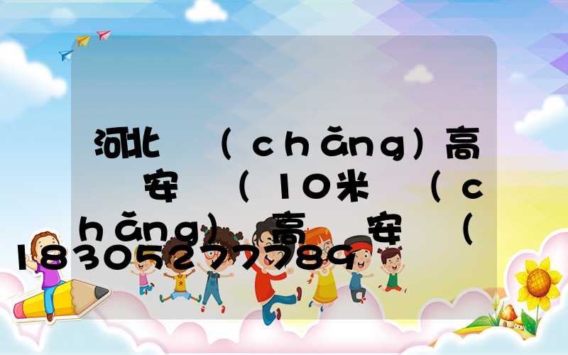 河北廣場(chǎng)高桿燈安裝圖(10米廣場(chǎng)燈高桿燈安裝價(jià)格)