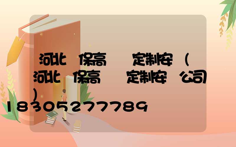 河北環保高桿燈定制安裝(河北環保高桿燈定制安裝公司)