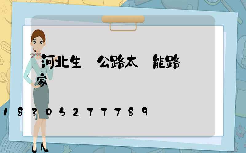 河北生產公路太陽能路燈廠家