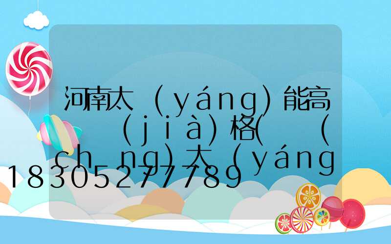 河南太陽(yáng)能高桿燈價(jià)格(廣場(chǎng)太陽(yáng)能高桿燈價(jià)格)