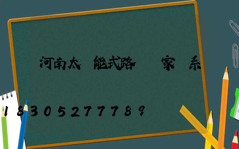 河南太陽能式路燈廠家聯系電話