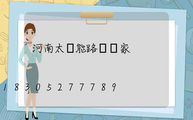 河南太陽能路燈廠家