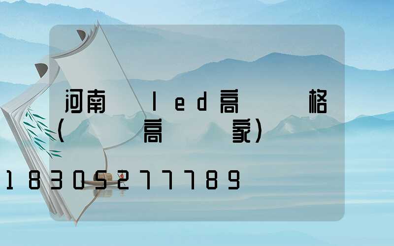 河南廣場led高桿燈價格(廣場燈高桿燈廠家)