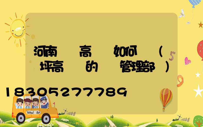 河南機場高桿燈如何選購(機坪高桿燈的維護管理部門)