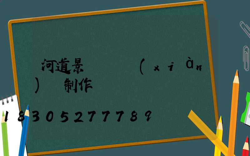 河道景觀護欄現(xiàn)場制作