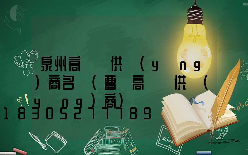 泉州高桿燈供應(yīng)商名單(曹縣高桿燈供應(yīng)商)