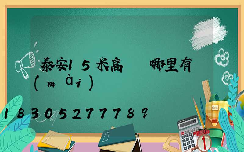 泰安15米高桿燈哪里有賣(mài)