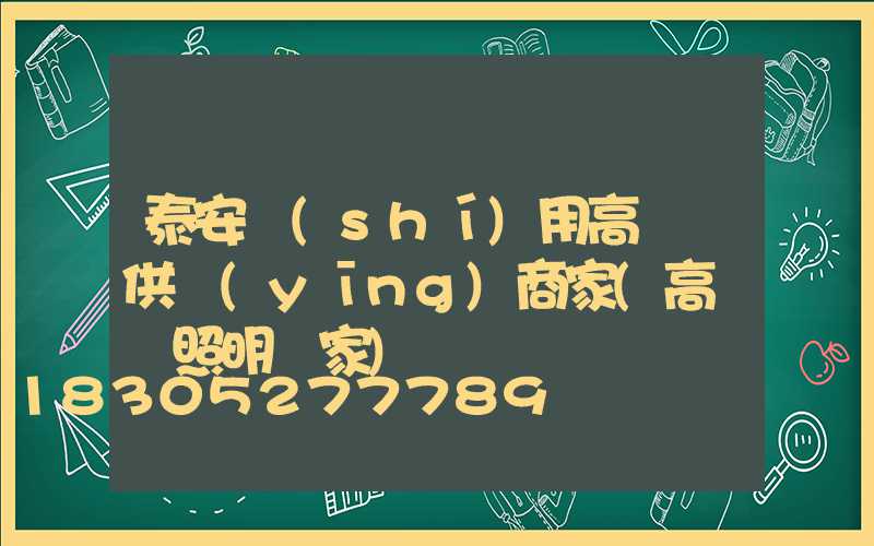 泰安實(shí)用高桿燈供應(yīng)商家(高桿燈照明廠家)