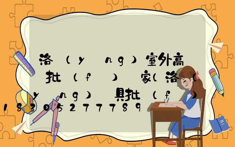 洛陽(yáng)室外高桿燈批發(fā)廠家(洛陽(yáng)燈具批發(fā))