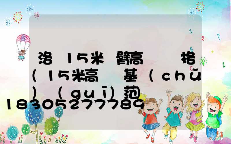 洛陽15米雙臂高桿燈價格(15米高桿燈基礎(chǔ)規(guī)范)