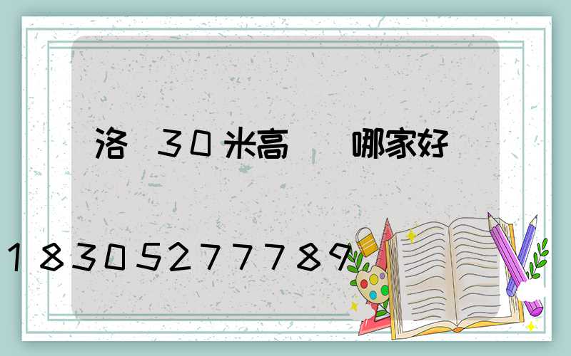 洛陽30米高桿燈哪家好