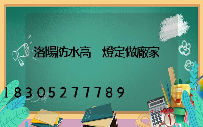 洛陽防水高桿燈定做廠家