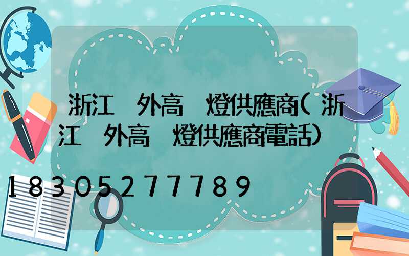 浙江戶外高桿燈供應商(浙江戶外高桿燈供應商電話)