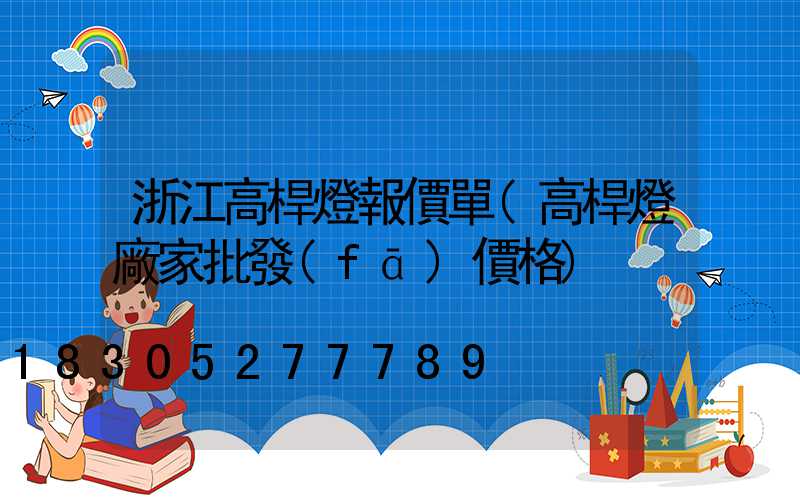 浙江高桿燈報價單(高桿燈廠家批發(fā)價格)