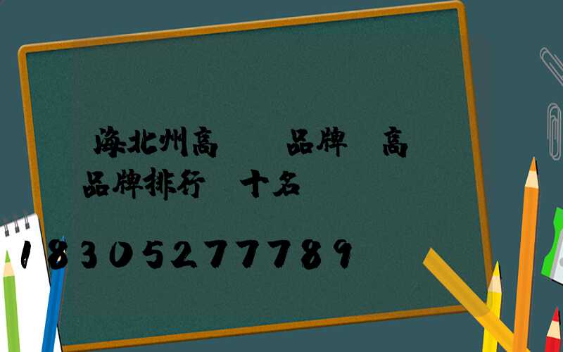 海北州高桿燈品牌(高桿燈品牌排行前十名)