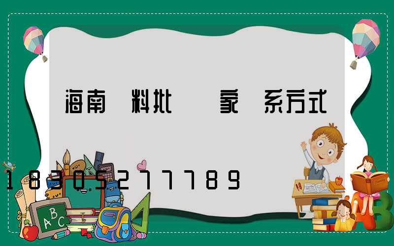 海南飼料批發廠家聯系方式