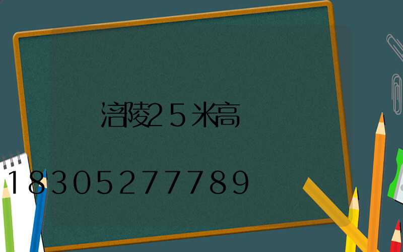 涪陵25米高桿燈