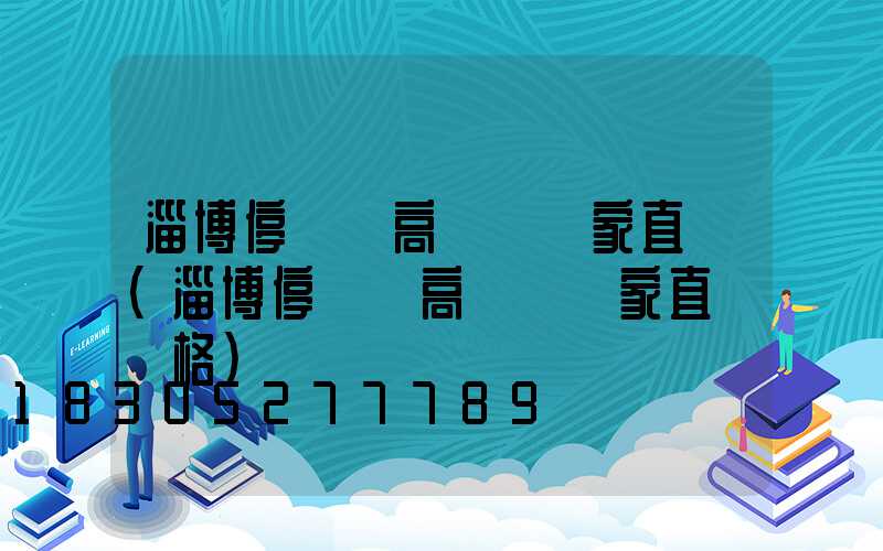 淄博停車場高桿燈廠家直銷(淄博停車場高桿燈廠家直銷價格)