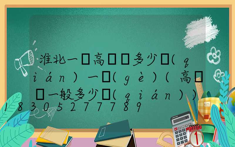 淮北一體高桿燈多少錢(qián)一個(gè)(高桿燈一般多少錢(qián))