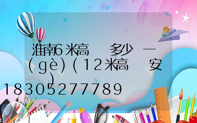 淮南6米高桿燈多少錢一個(gè)(12米高桿燈安裝視頻)