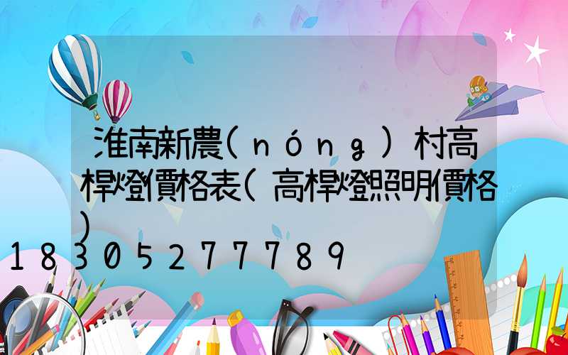 淮南新農(nóng)村高桿燈價格表(高桿燈照明價格)