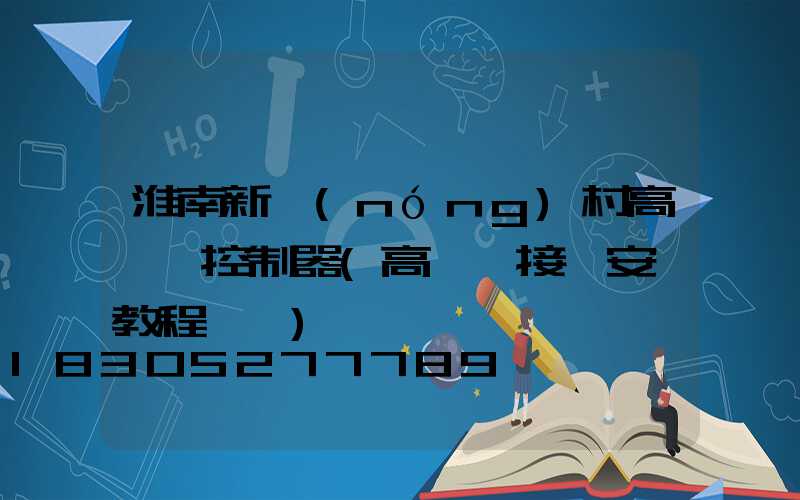 淮南新農(nóng)村高桿燈控制器(高桿燈接線安裝教程視頻)