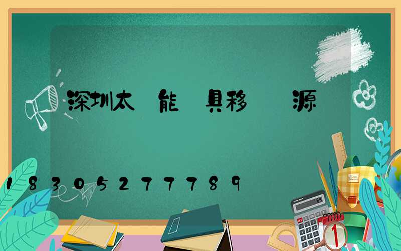 深圳太陽能燈具移動電源