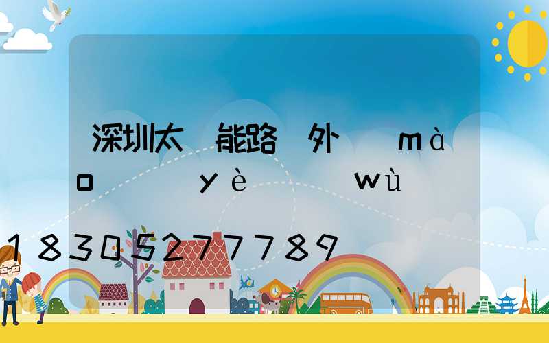 深圳太陽能路燈外貿(mào)業(yè)務(wù)員