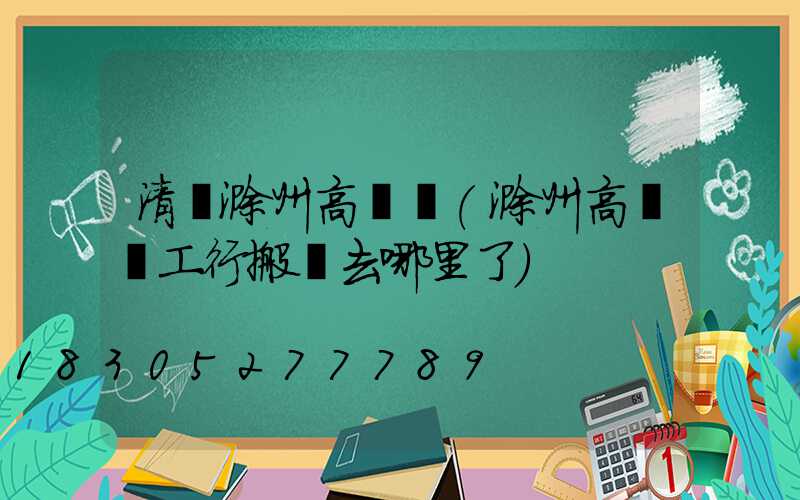 清鎮滁州高桿燈(滁州高桿燈工行搬遷去哪里了)