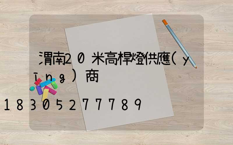 渭南20米高桿燈供應(yīng)商