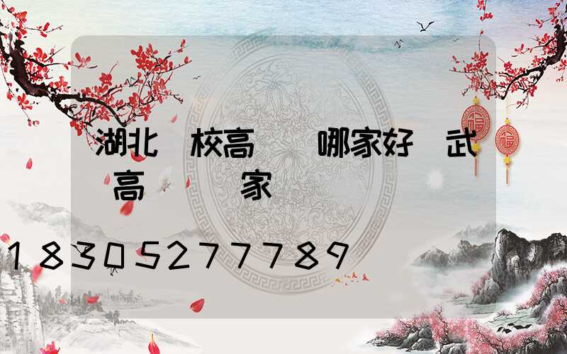 湖北學校高桿燈哪家好(武漢高桿燈廠家)